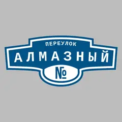 Адресная табличка переулок Алмазный на дом