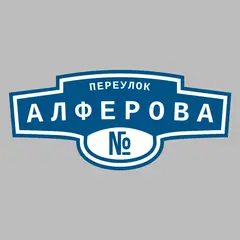 Адресная табличка переулок Алферова на дом