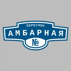 Адресная табличка переулок Амбарная на дом