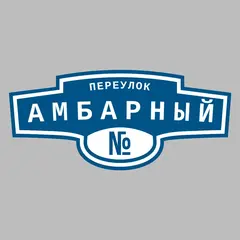 Адресная табличка переулок Амбарный на дом