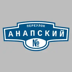 Адресная табличка переулок Анапский на дом
