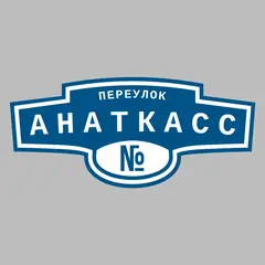 Адресная табличка переулок Анаткасс на дом