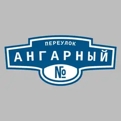 Адресная табличка переулок Ангарный на дом