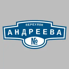 Адресная табличка переулок Андреева на дом