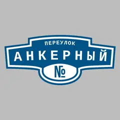 Адресная табличка переулок Анкерный на дом