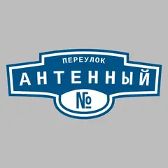 Адресная табличка переулок Антенный на дом