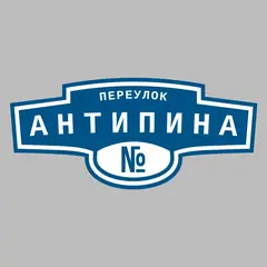 Адресная табличка переулок Антипина на дом