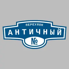 Адресная табличка переулок Античный на дом
