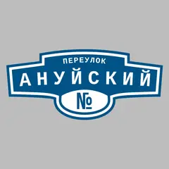 Адресная табличка переулок Ануйский на дом