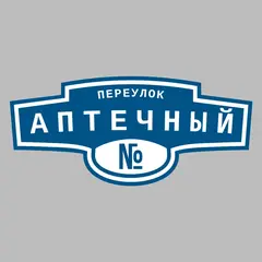 Адресная табличка переулок Аптечный на дом