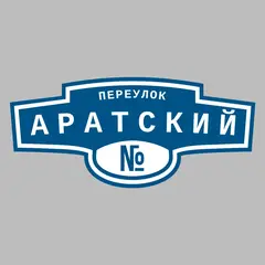 Адресная табличка переулок Аратский на дом