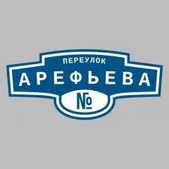 Адресная табличка переулок Арефьева на дом