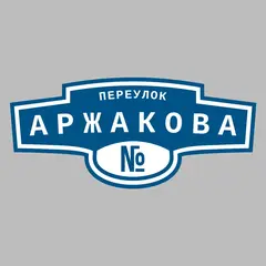 Адресная табличка переулок Аржакова на дом