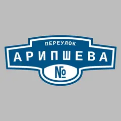 Адресная табличка переулок Арипшева на дом