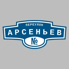 Адресная табличка переулок Арсеньев на дом