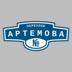 Адресная табличка переулок Артемова на дом