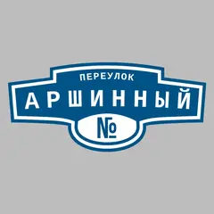 Адресная табличка переулок Аршинный на дом