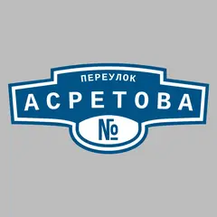 Адресная табличка переулок Асретова на дом