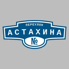 Адресная табличка переулок Астахина на дом