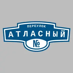 Адресная табличка переулок Атласный на дом