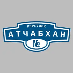 Адресная табличка переулок Атчабхан на дом
