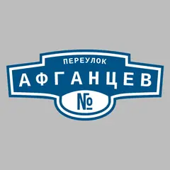 Адресная табличка переулок Афганцев на дом