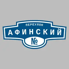 Адресная табличка переулок Афинский на дом