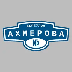 Адресная табличка переулок Ахмерова на дом