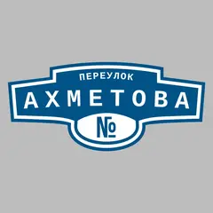 Адресная табличка переулок Ахметова на дом