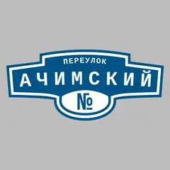 Адресная табличка переулок Ачимский на дом