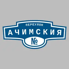 Адресная табличка переулок Ачимския на дом