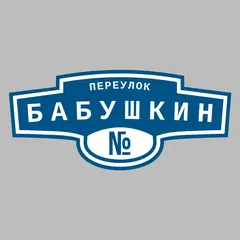 Адресная табличка переулок Бабушкин на дом