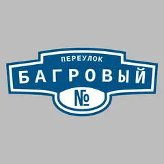 Адресная табличка переулок Багровый на дом