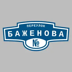 Адресная табличка переулок Баженова на дом