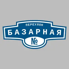 Адресная табличка переулок Базарная на дом