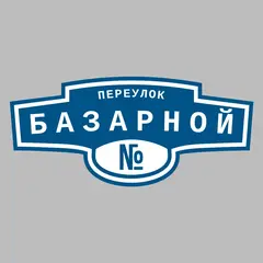 Адресная табличка переулок Базарной на дом