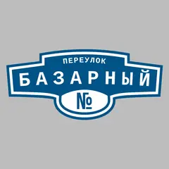 Адресная табличка переулок Базарный на дом