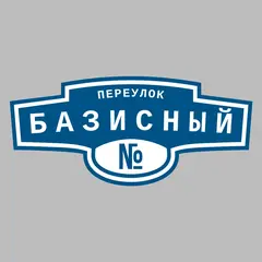 Адресная табличка переулок Базисный на дом