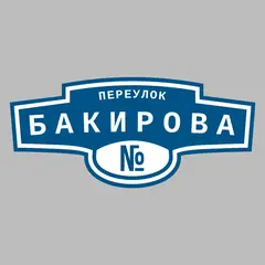 Адресная табличка переулок Бакирова на дом