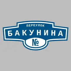 Адресная табличка переулок Бакунина на дом