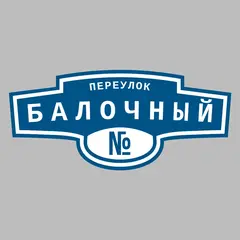 Адресная табличка переулок Балочный на дом