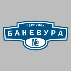 Адресная табличка переулок Баневура на дом