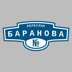 Адресная табличка переулок Баранова на дом