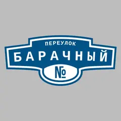 Адресная табличка переулок Барачный на дом
