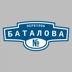 Адресная табличка переулок Баталова на дом