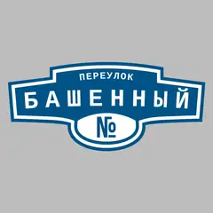 Адресная табличка переулок Башенный на дом