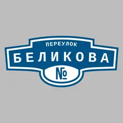 Адресная табличка переулок Беликова на дом