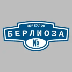 Адресная табличка переулок Берлиоза на дом