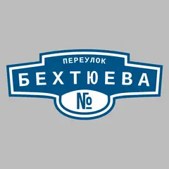 Адресная табличка переулок Бехтюева на дом