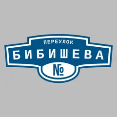 Адресная табличка переулок Бибишева на дом